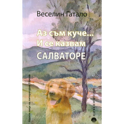 Аз съм куче ... И се казвам Салваторе