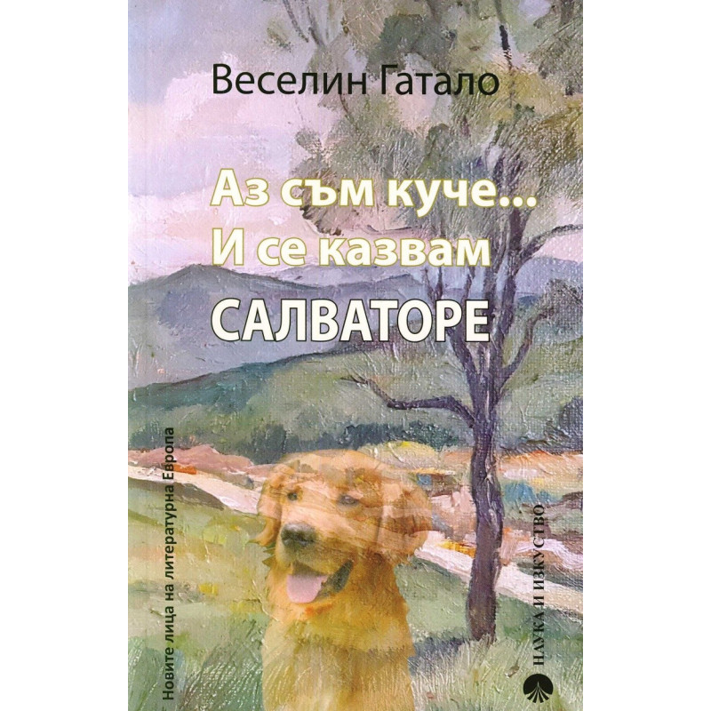 Аз съм куче ... И се казвам Салваторе