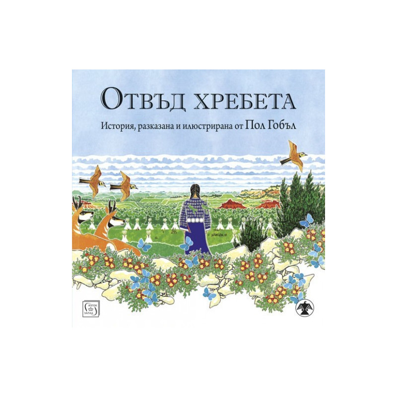 Отвъд хребета