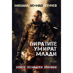 Пиратите умират млади