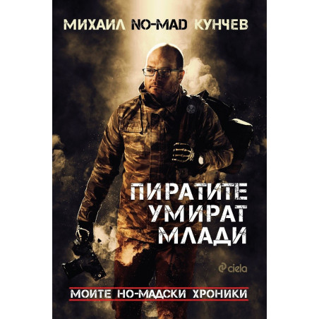 Пиратите умират млади