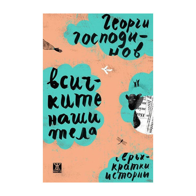 Всичките наши тела - Свръхкратки истории