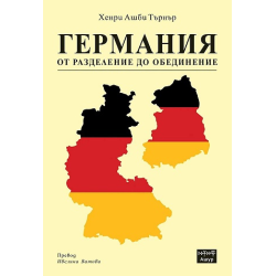 Германия от разделение до обединение