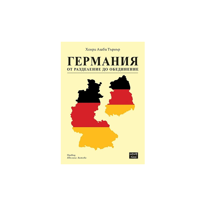 Германия от разделение до обединение