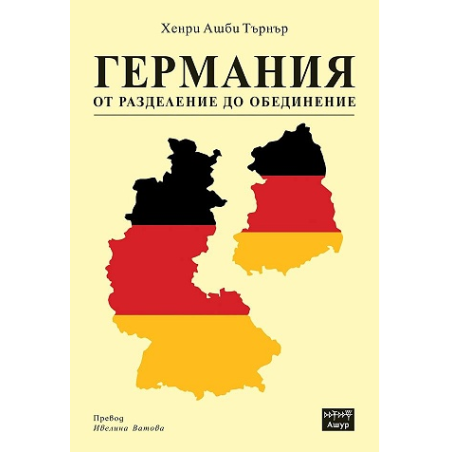 Германия от разделение до обединение