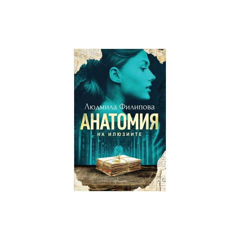 Анатомия на илюзиите