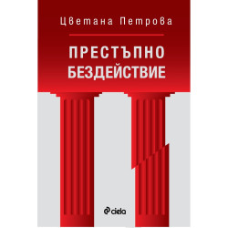 Престъпно бездействие