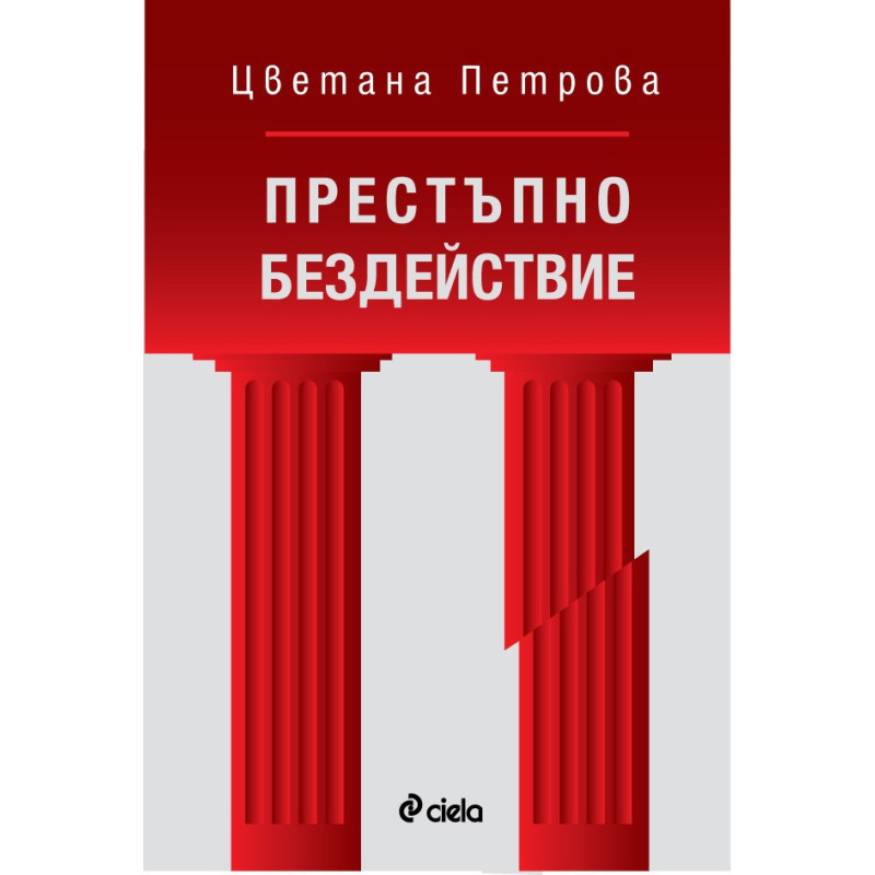 Престъпно бездействие