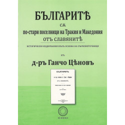Българите са по-стари поселници на Тракия и Македония от славяните