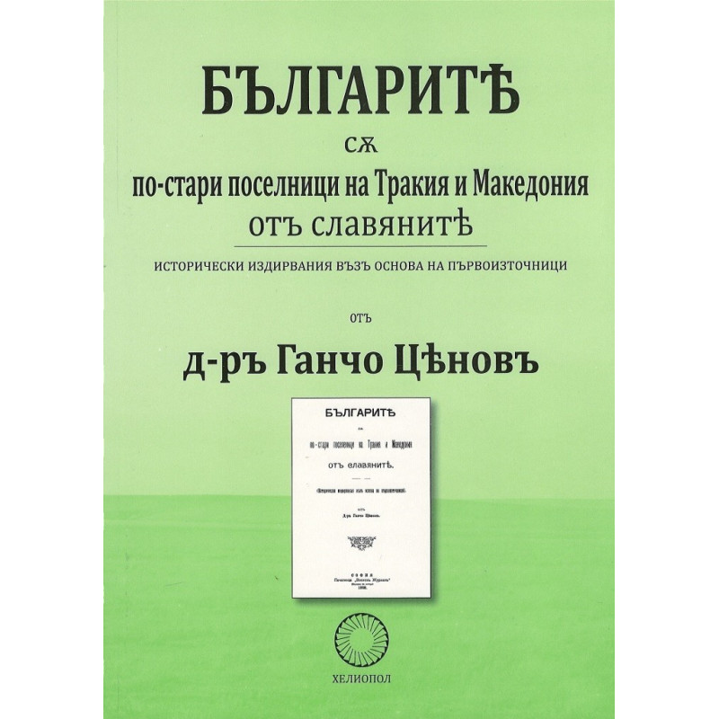 Българите са по-стари поселници на Тракия и Македония от славяните