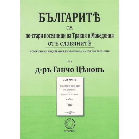 Българите са по-стари поселници на Тракия и Македония от славяните