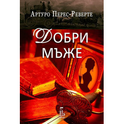 Добри мъже