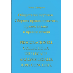 Обществени поръчки - Сборник правна практика, правен анализ и правни изводи