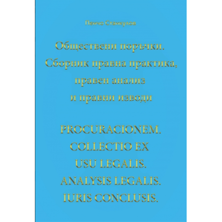 Обществени поръчки - Сборник правна практика, правен анализ и правни изводи