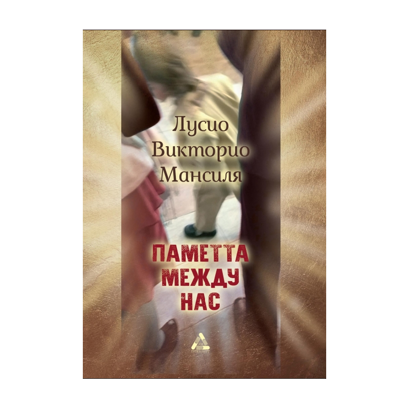 Паметта между нас