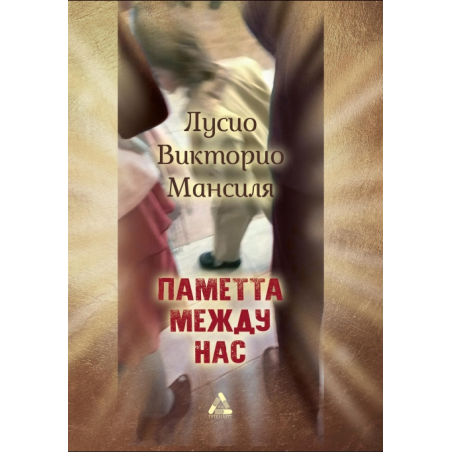 Паметта между нас