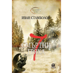 7 смъртни гряха