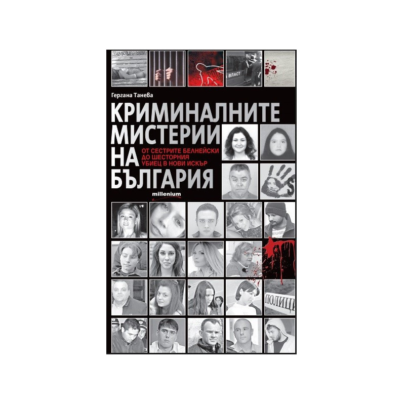 Криминалните мистерии на България - От сестрите Белнейски до шесторния убиец в Нови Искър