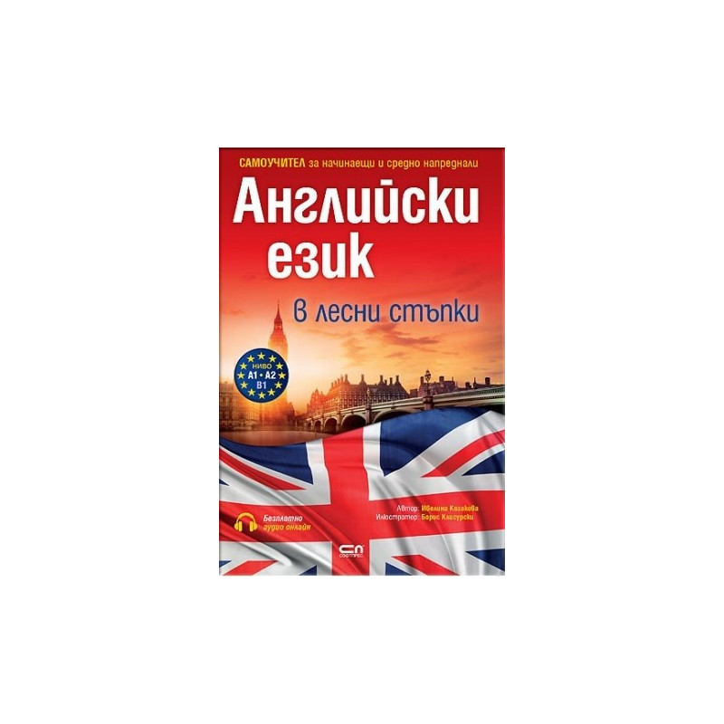 Английски език в лесни стъпки