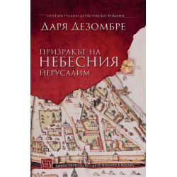 Призракът на небесния Йерусалим