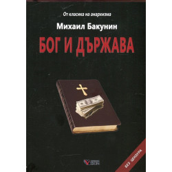 Бог и държава