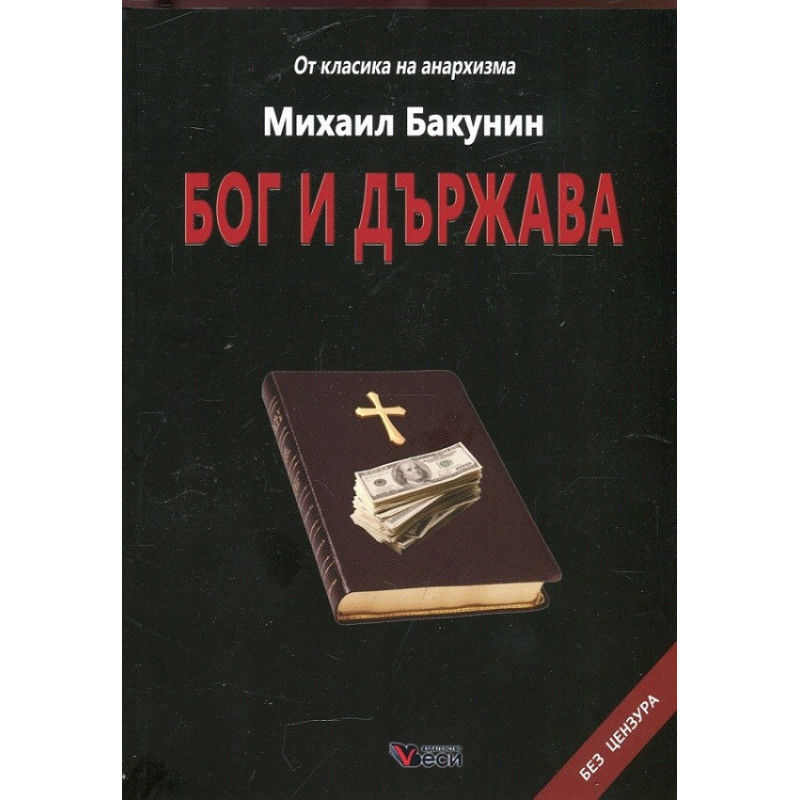 Бог и държава