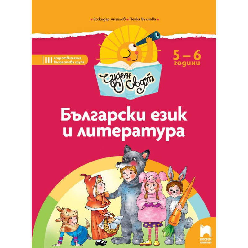 Чуден свят - Български език и литература. Познавателна книжка за 5 - 6 г.
