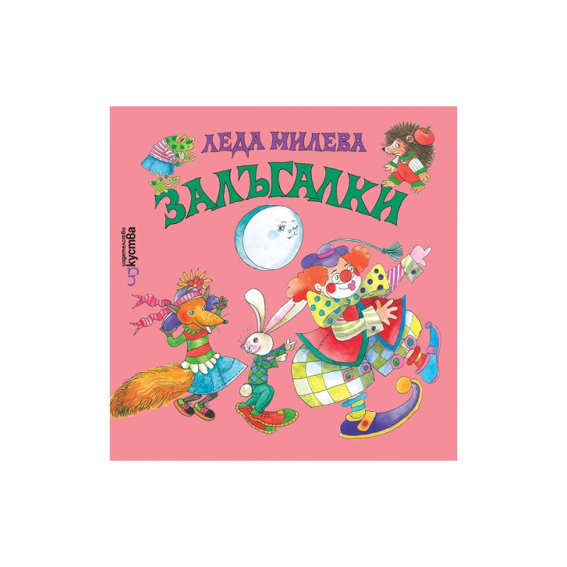 Залъгалки