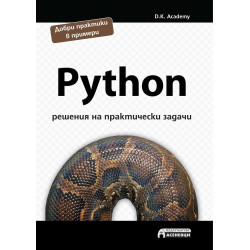 Python - решения на практически задачи