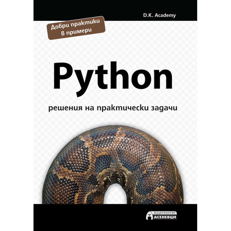 Python - решения на практически задачи