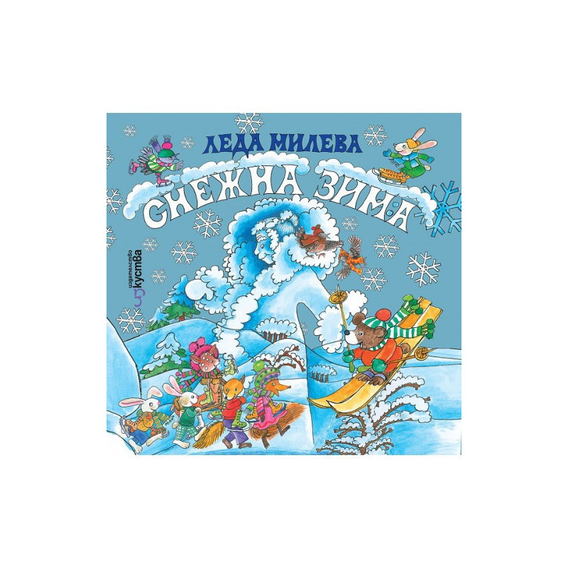 Снежна зима - Леда Милева