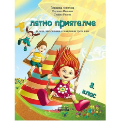 Лятно приятелче за деца, завършващи и завършили 3. клас