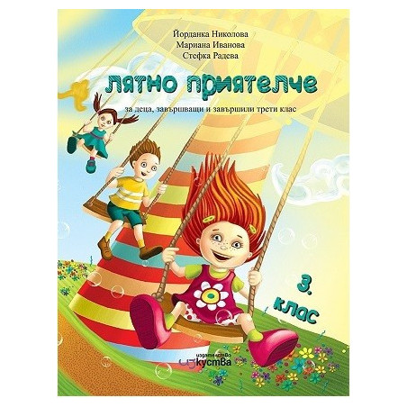 Лятно приятелче за деца, завършващи и завършили 3. клас