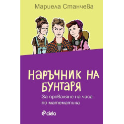 Наръчник на бунтаря за проваляне на часа по математика