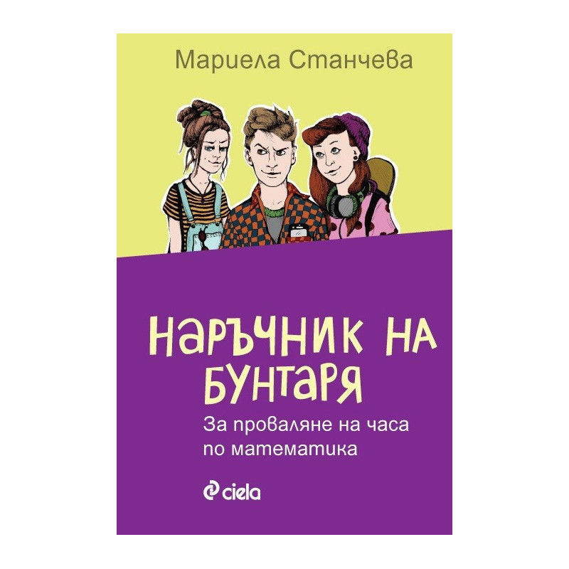 Наръчник на бунтаря за проваляне на часа по математика