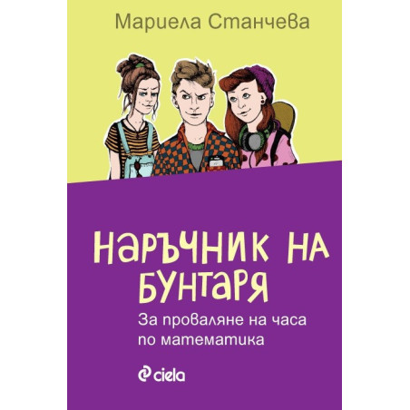 Наръчник на бунтаря за проваляне на часа по математика