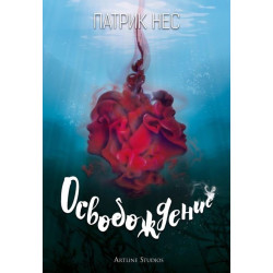 Освобождение