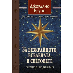 За безкрайното, вселената и световете