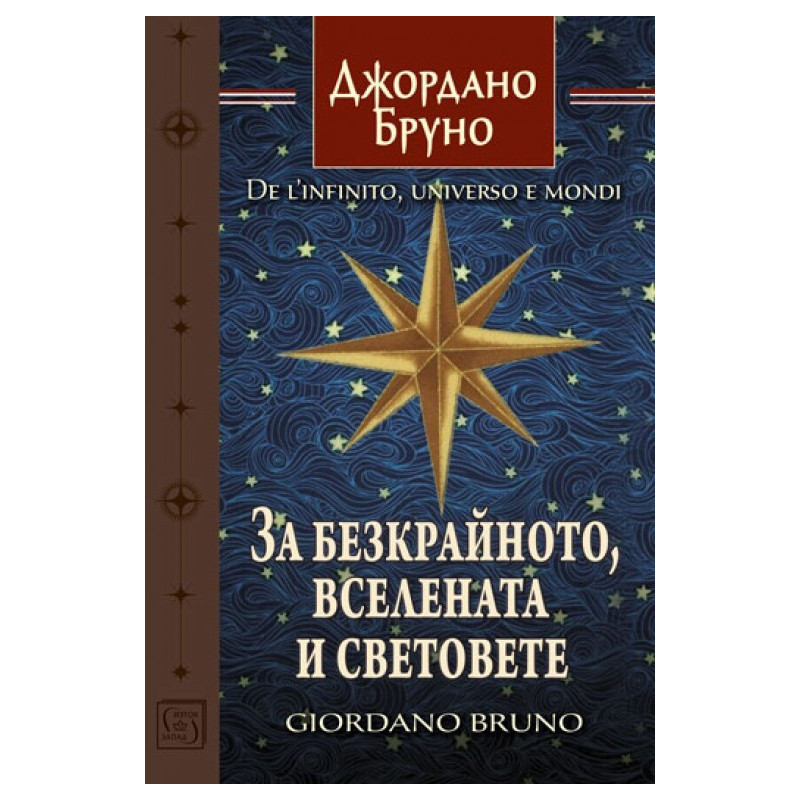 За безкрайното, вселената и световете