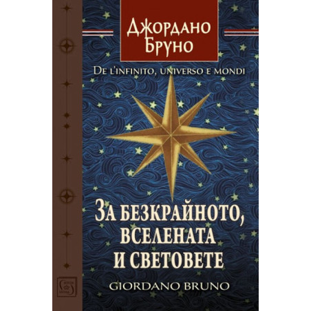 За безкрайното, вселената и световете