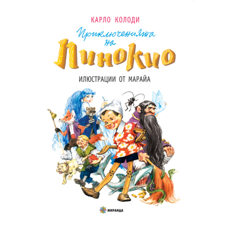 Приключенията на Пинокио - твърди корици