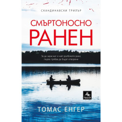 Смъртоносно ранен