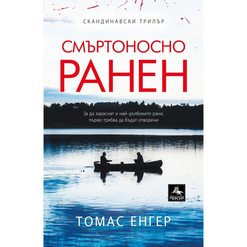 Смъртоносно ранен
