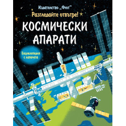 Космически апарати - Енциклопедия с капачета