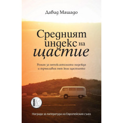 Средният индекс на щастие