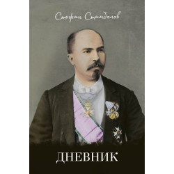 Стефан Стамболов - Дневник