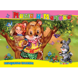 Маша и мечока - панорамна книжка