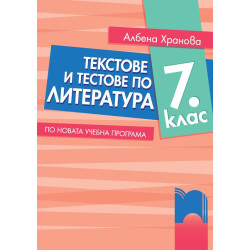 Текстове и тестове по литература за 7. клас