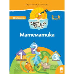 Чуден свят - Математика - Познавателна книжка за 5 - 6 г.