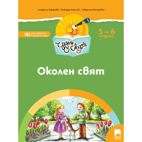 Чуден свят - Околен свят - Познавателна книжка за 5 - 6 г.